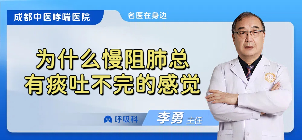 为什么慢阻肺总有痰吐不完的感觉