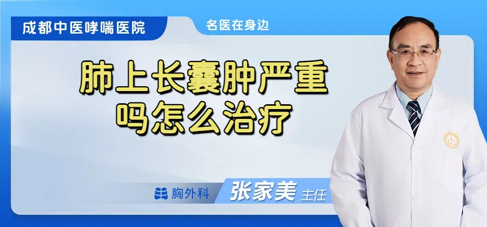 肺上长囊肿严重吗怎么治疗