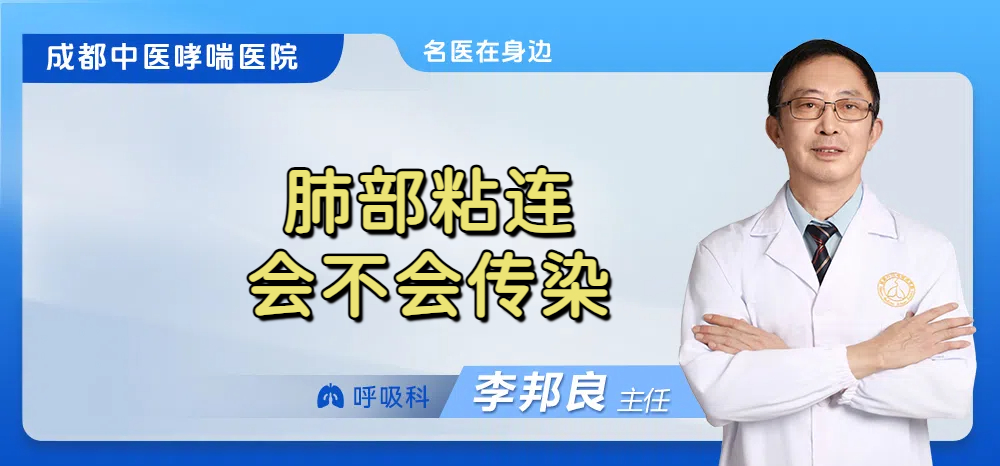肺部粘连会不会传染