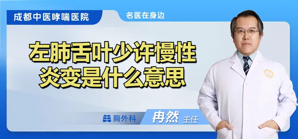 左肺舌叶少许慢性炎变是什么意思