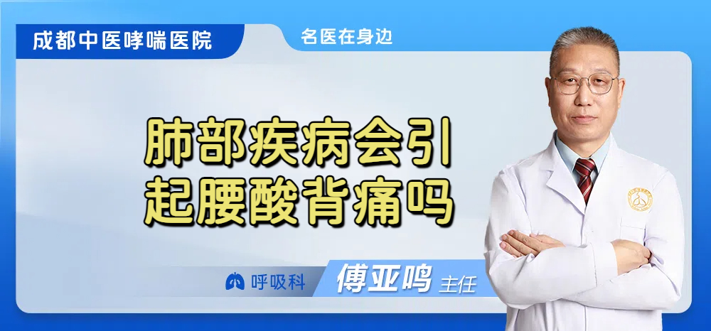 肺部疾病会引起腰酸背痛吗