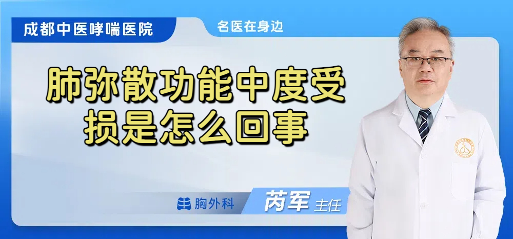 肺弥散功能中度受损是怎么回事