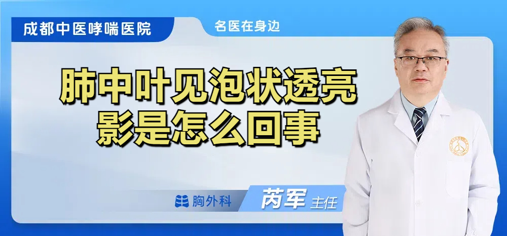 肺中叶见泡状透亮影是怎么回事