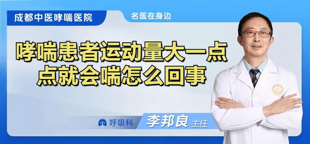 哮喘患者运动量大一点点就会喘怎么回事