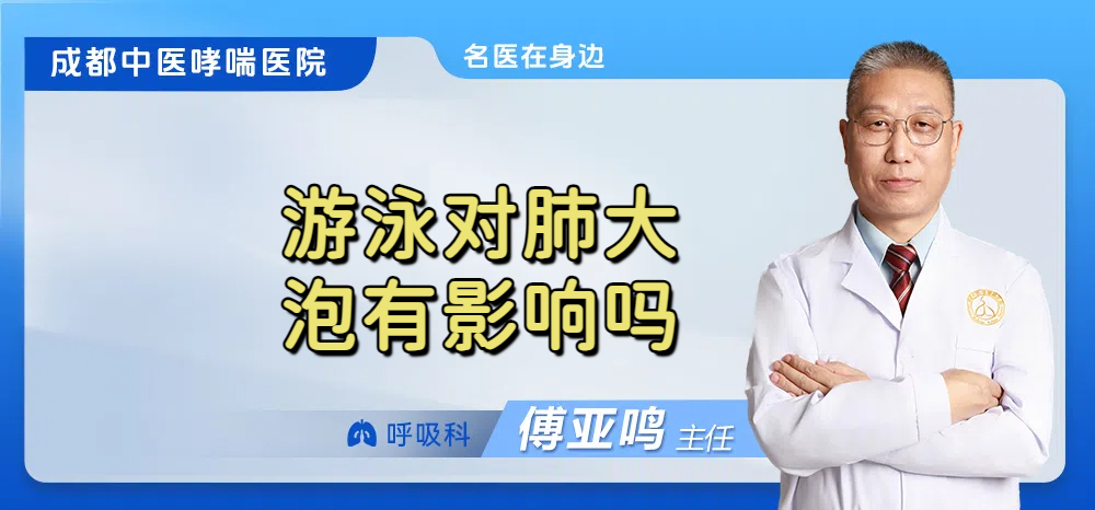 游泳对肺大泡有影响吗