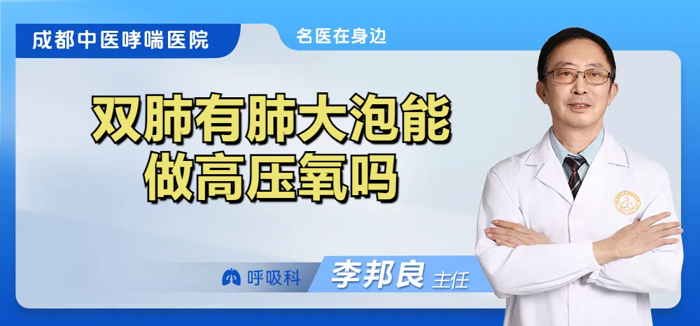 双肺有肺大泡能做高压氧吗