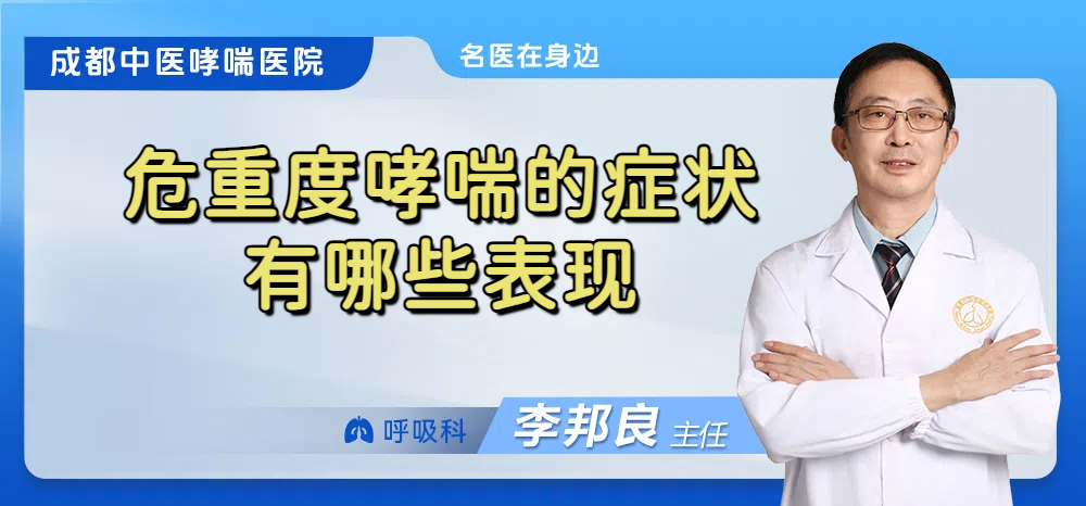 危重度哮喘的症状有哪些表现
