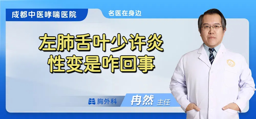 左肺舌叶少许炎性变是咋回事