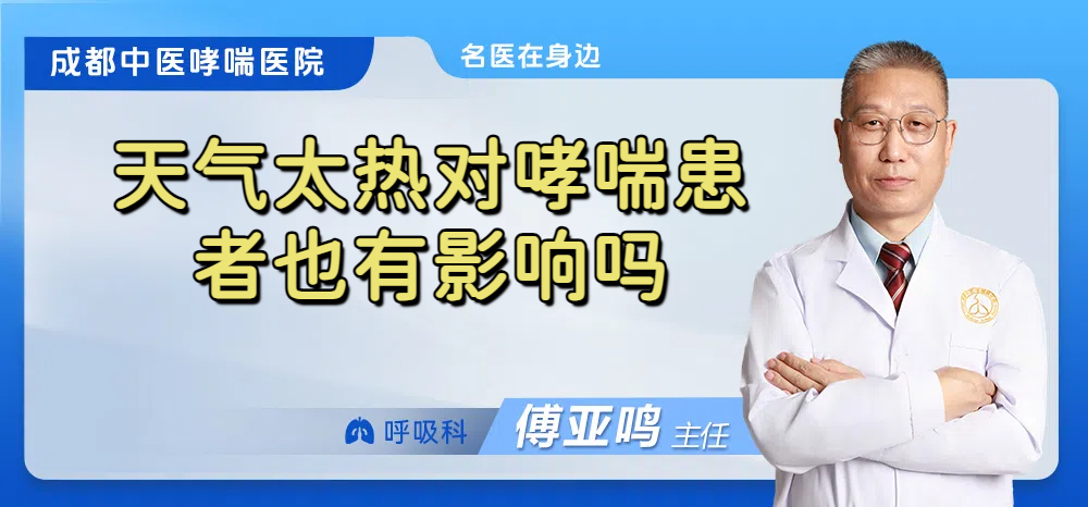 天气太热对哮喘患者也有影响吗