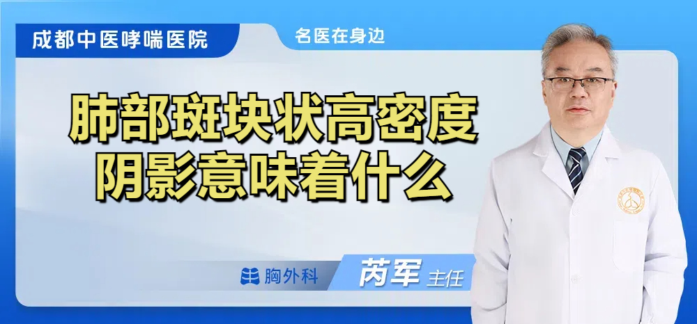 肺部斑块状高密度阴影意味着什么