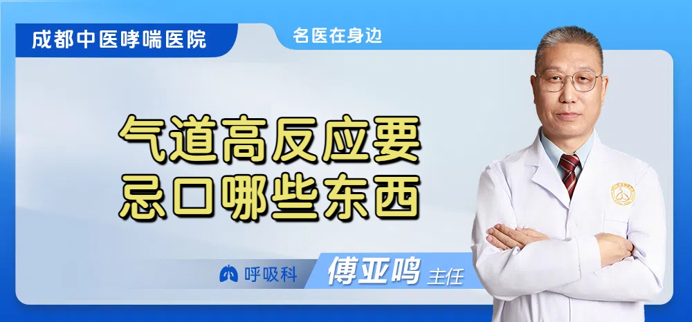 气道高反应要忌口哪些东西