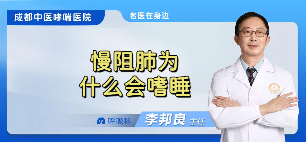 慢阻肺为什么会嗜睡