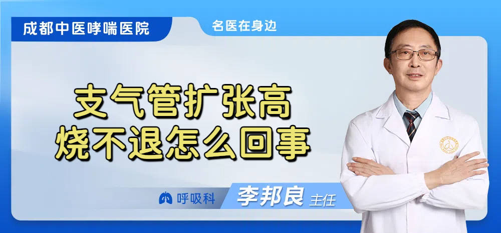 支气管扩张高烧不退怎么回事