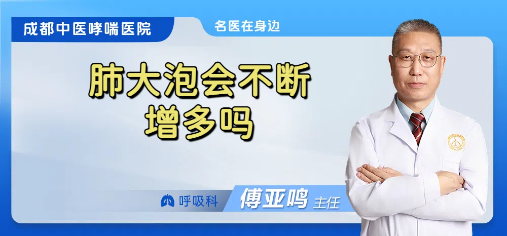 肺大泡会不断增多吗