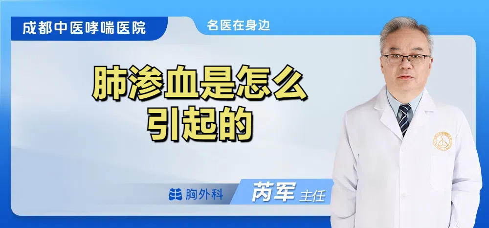 肺渗血是怎么引起的