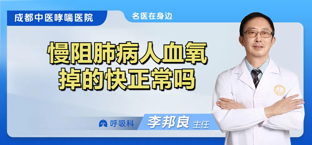 慢阻肺病人血氧掉的快正常吗