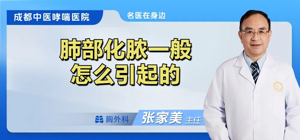 肺部化脓一般怎么引起的