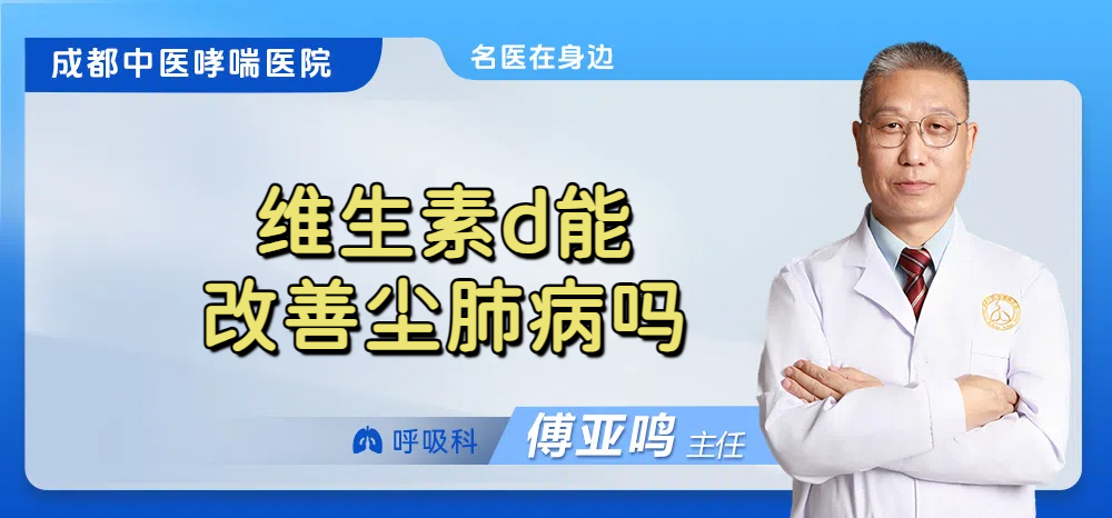 维生素d能改善尘肺病吗
