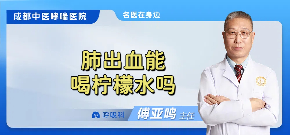 肺出血能喝柠檬水吗