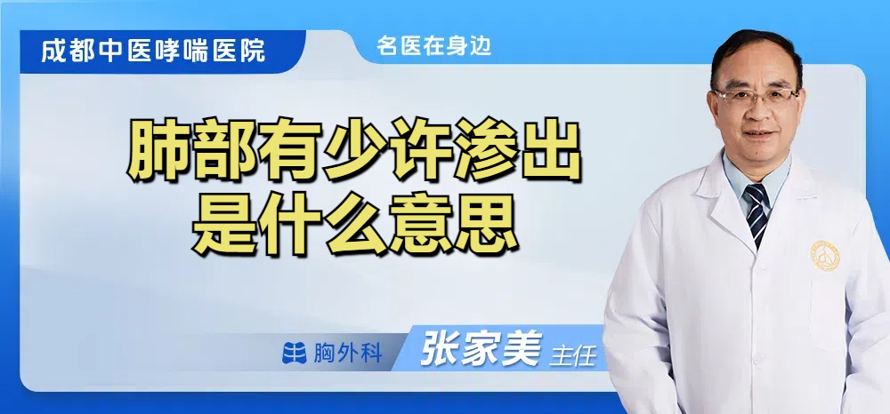 肺部有少许渗出是什么意思