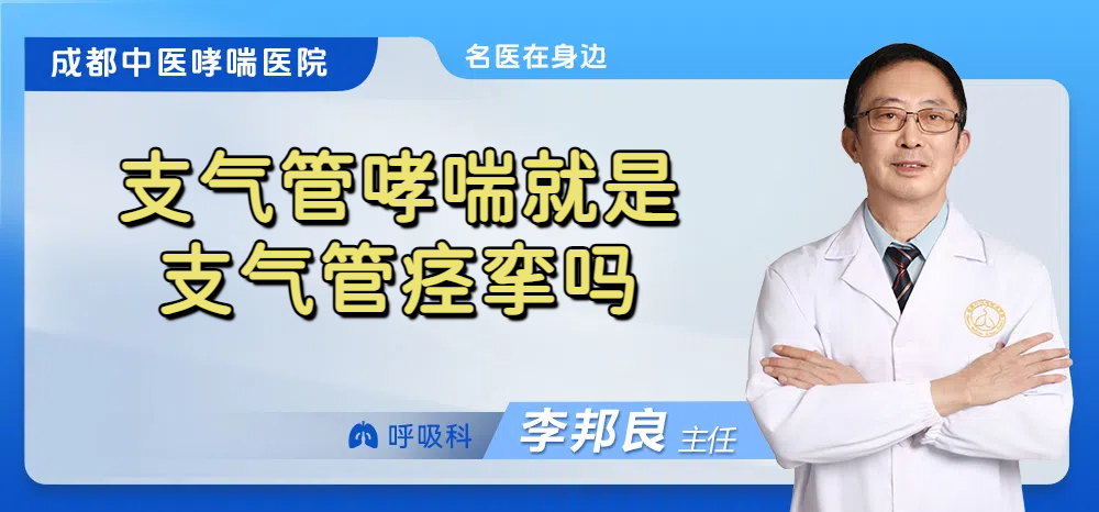 支气管哮喘就是支气管痉挛吗