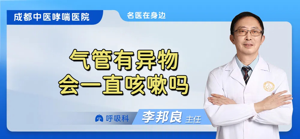 气管有异物会一直咳嗽吗