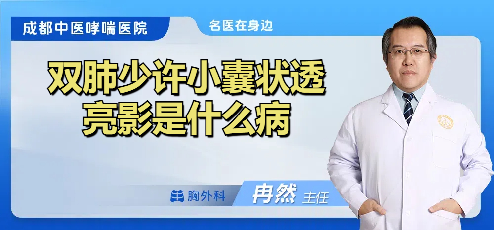 双肺少许小囊状透亮影是什么病