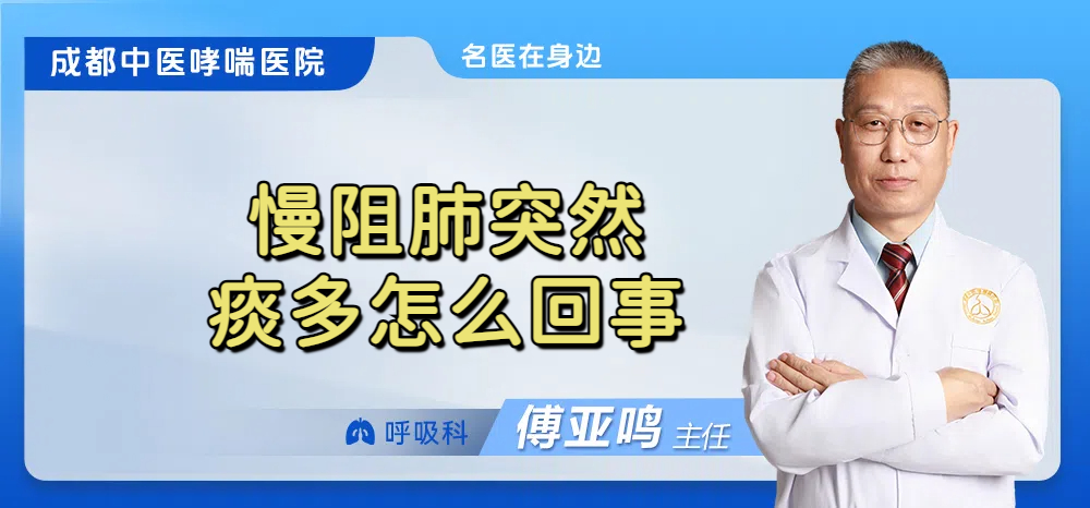 慢阻肺突然痰多怎么回事