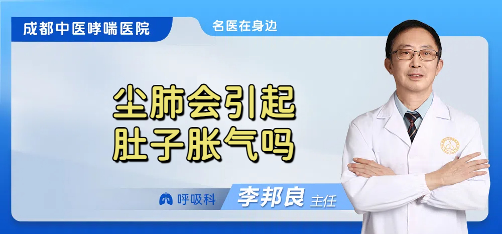 尘肺会引起肚子胀气吗
