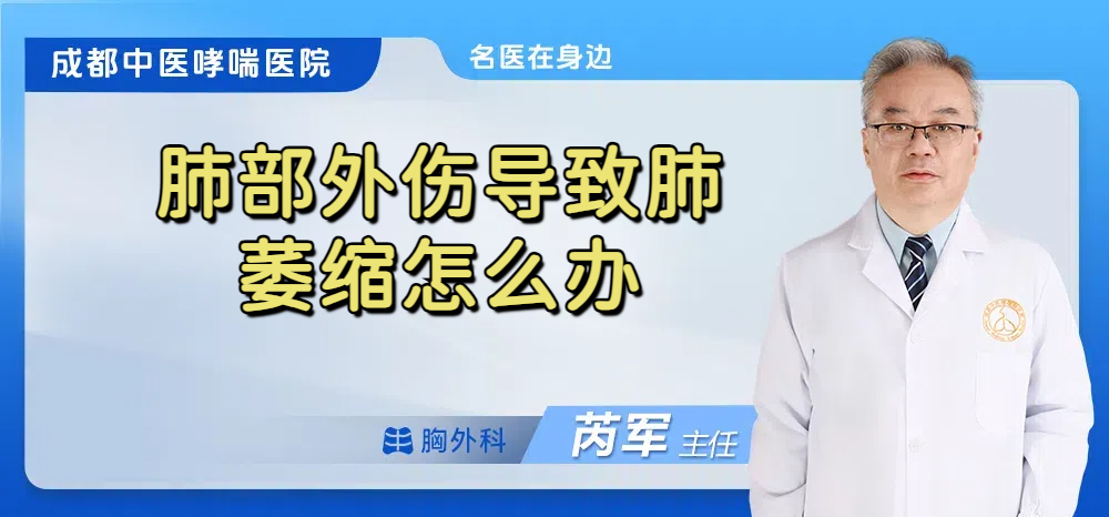 肺部外伤导致肺萎缩怎么办