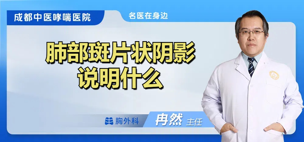 肺部斑片状阴影说明什么