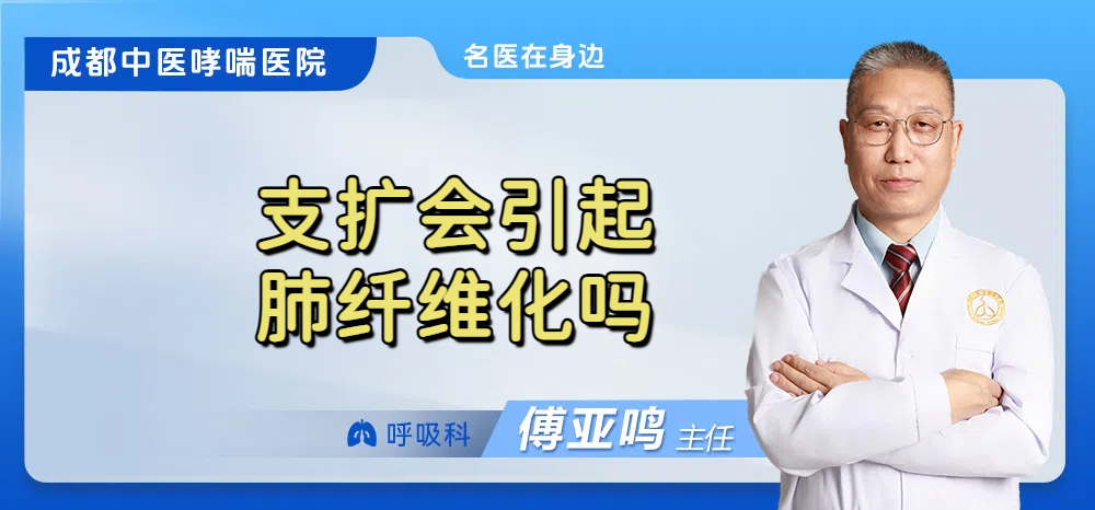 支扩会引起肺纤维化吗