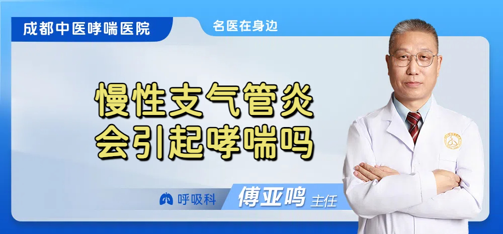 慢性支气管炎会引起哮喘吗