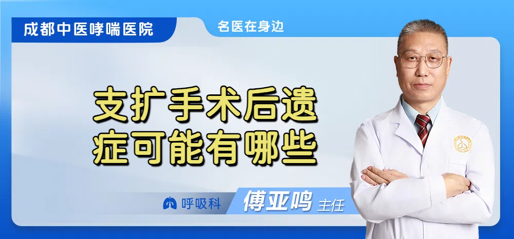 支扩手术后遗症可能有哪些