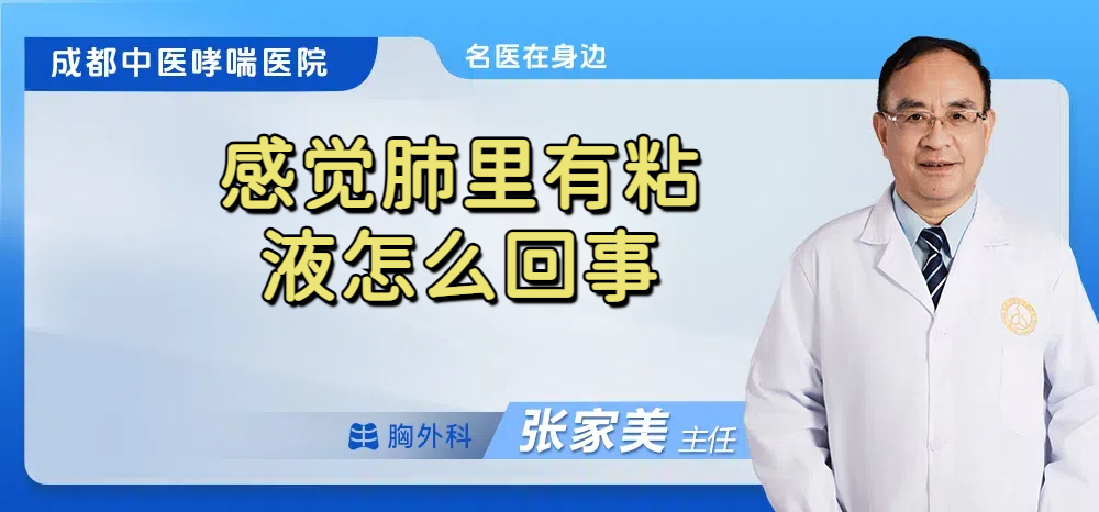 感觉肺里有粘液怎么回事