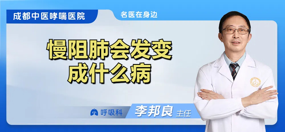 慢阻肺会发变成什么病