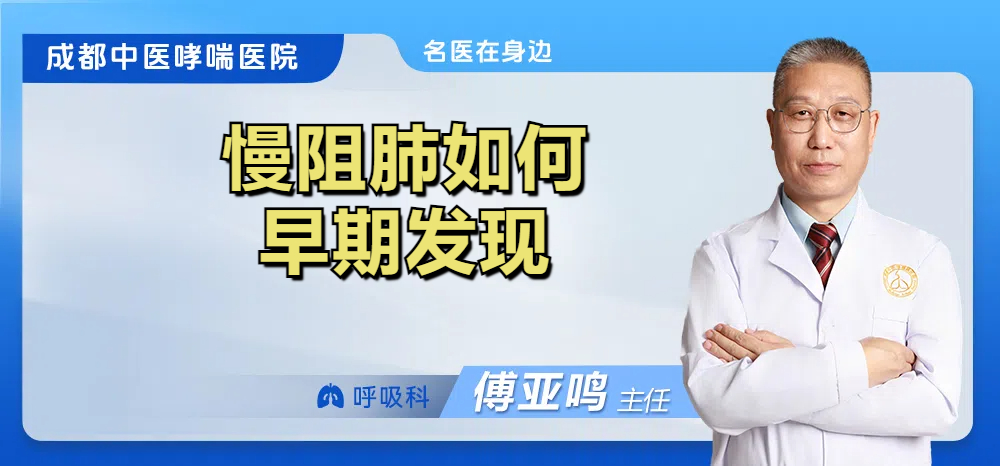 慢阻肺如何早期发现