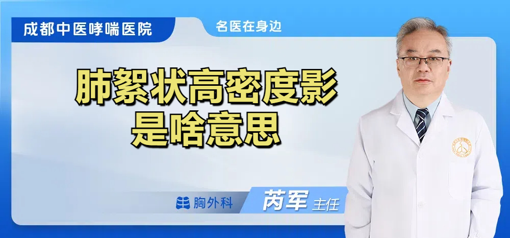 肺絮状高密度影是啥意思