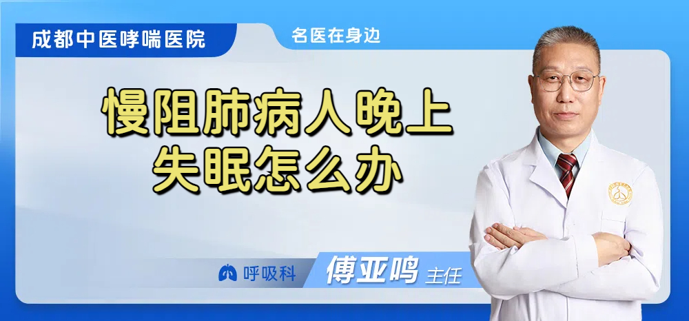 慢阻肺病人晚上失眠怎么办