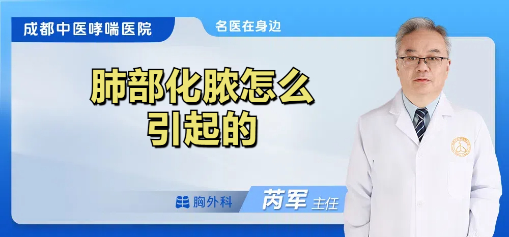 肺部化脓怎么引起的