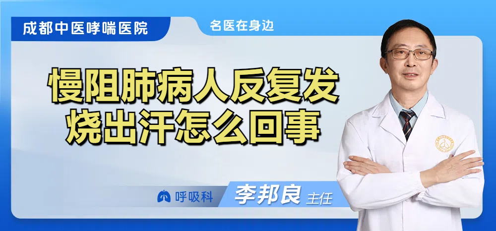 慢阻肺病人反复发烧出汗怎么回事