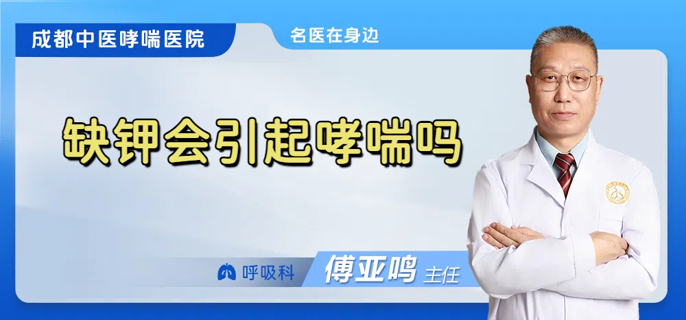 缺钾会引起哮喘吗