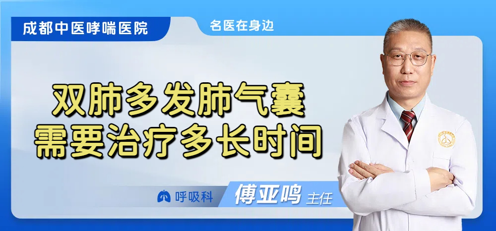 双肺多发肺气囊需要治疗多长时间
