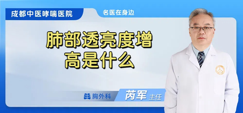 肺部透亮度增高是什么