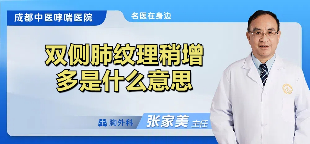 双侧肺纹理稍增多是什么意思