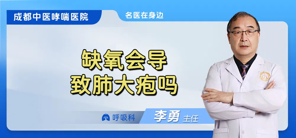 缺氧会导致肺大疱吗
