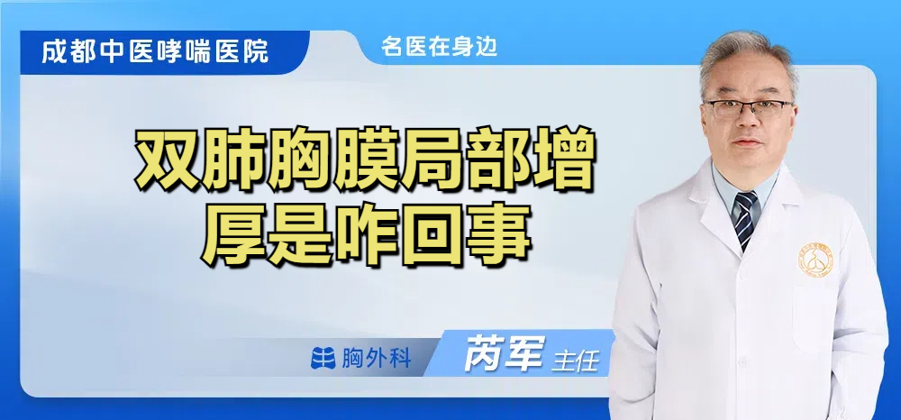 双肺胸膜局部增厚是咋回事