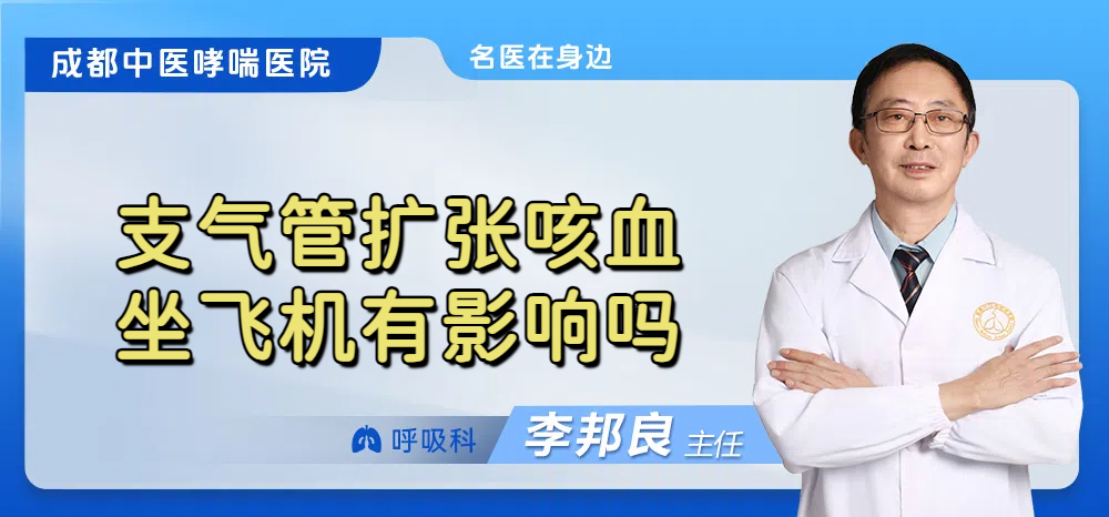 支气管扩张咳血坐飞机有影响吗