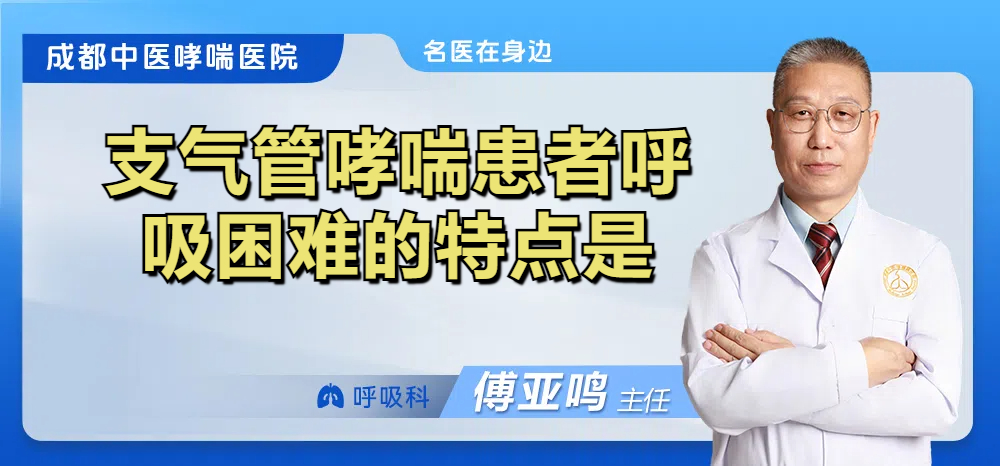 支气管哮喘患者呼吸困难的特点是