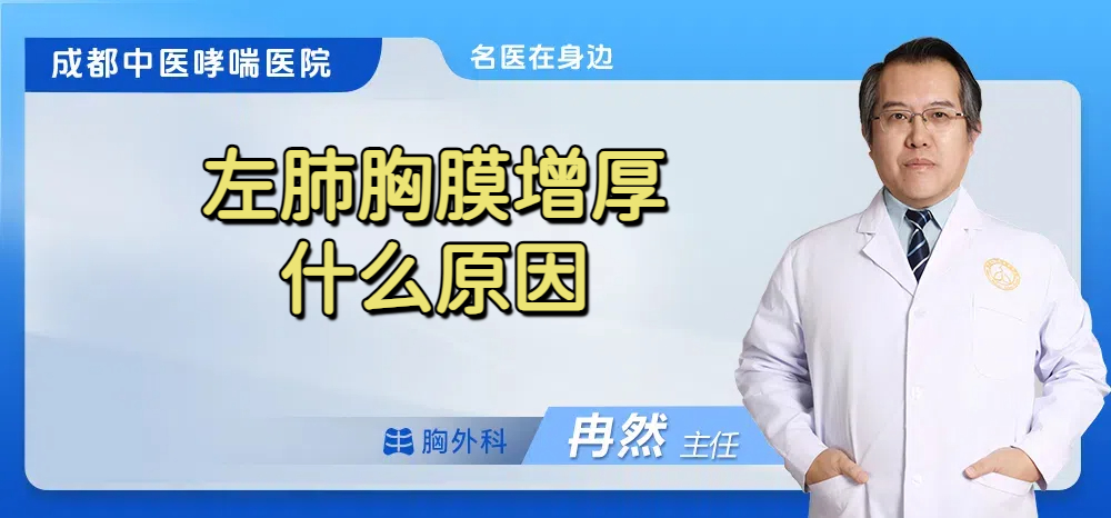 左肺胸膜增厚什么原因